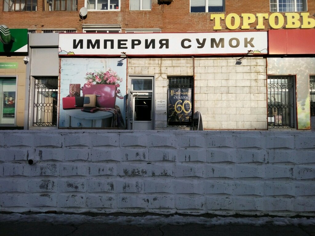 Империя сумок | Тольятти, ул. 70 лет Октября, 46, Тольятти