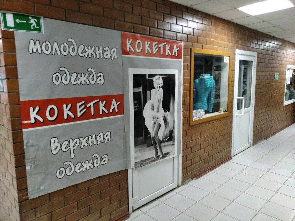 Кокетка | Тольятти, ул. Автостроителей, 68А, Тольятти