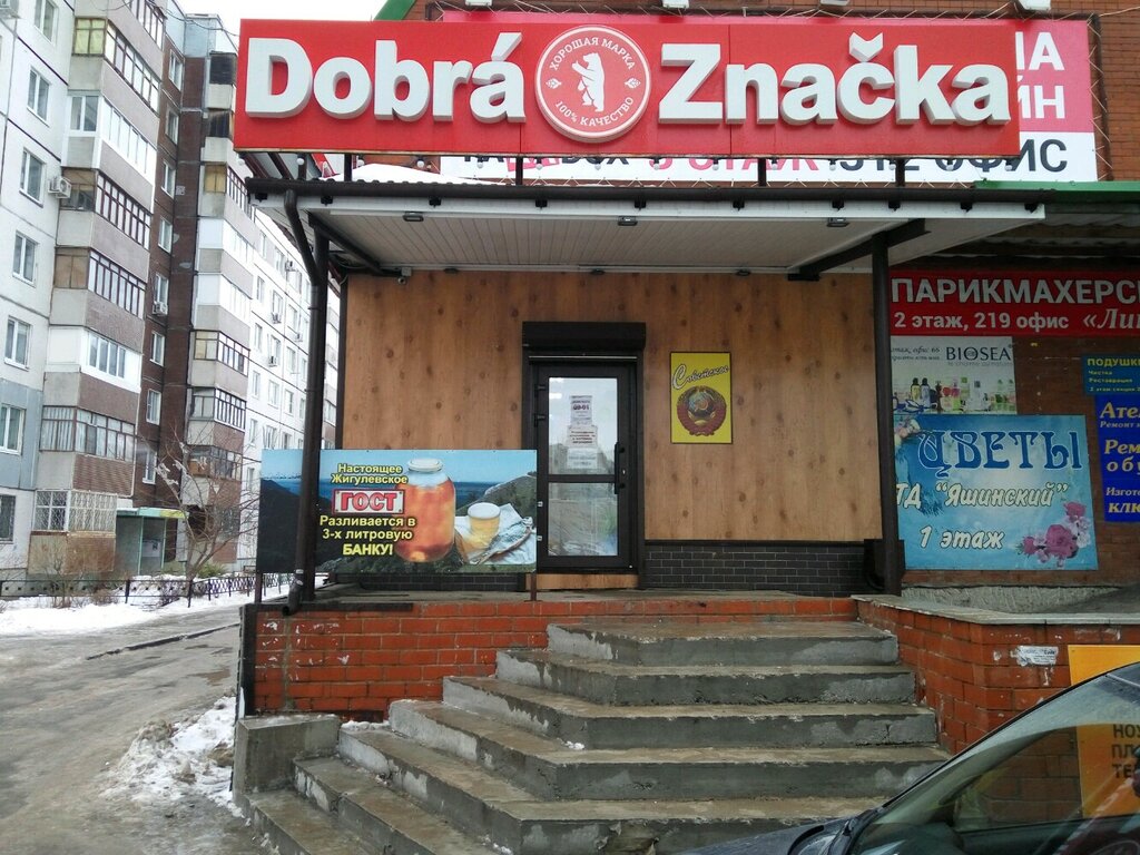 Dobra Znacka | Тольятти, ул. Льва Яшина, 6, Тольятти