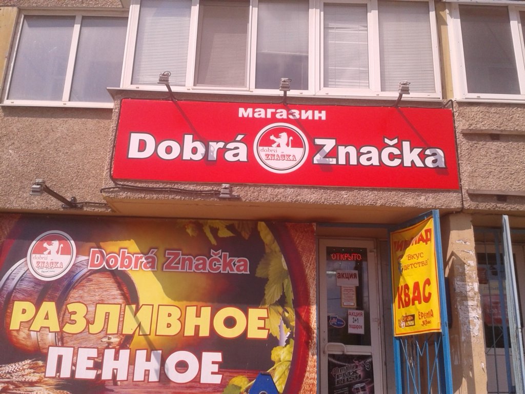 Dobra Znacka | Тольятти, Железнодорожная ул., 23, Комсомольский район, микрорайон Шлюзовой, Тольятти