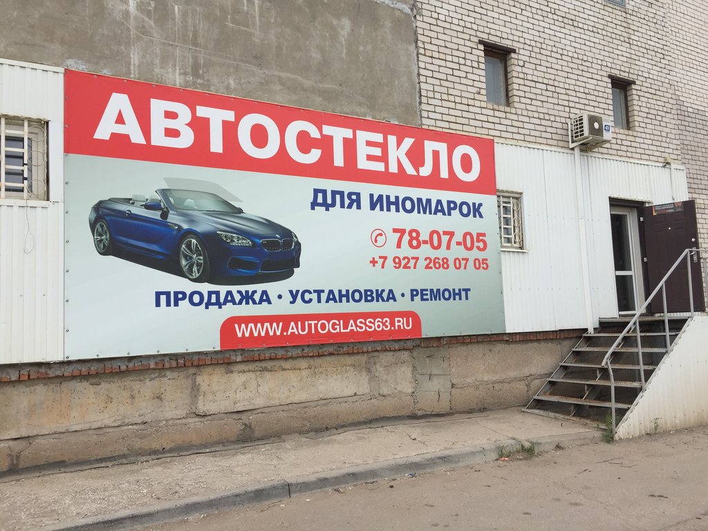 Автостекло