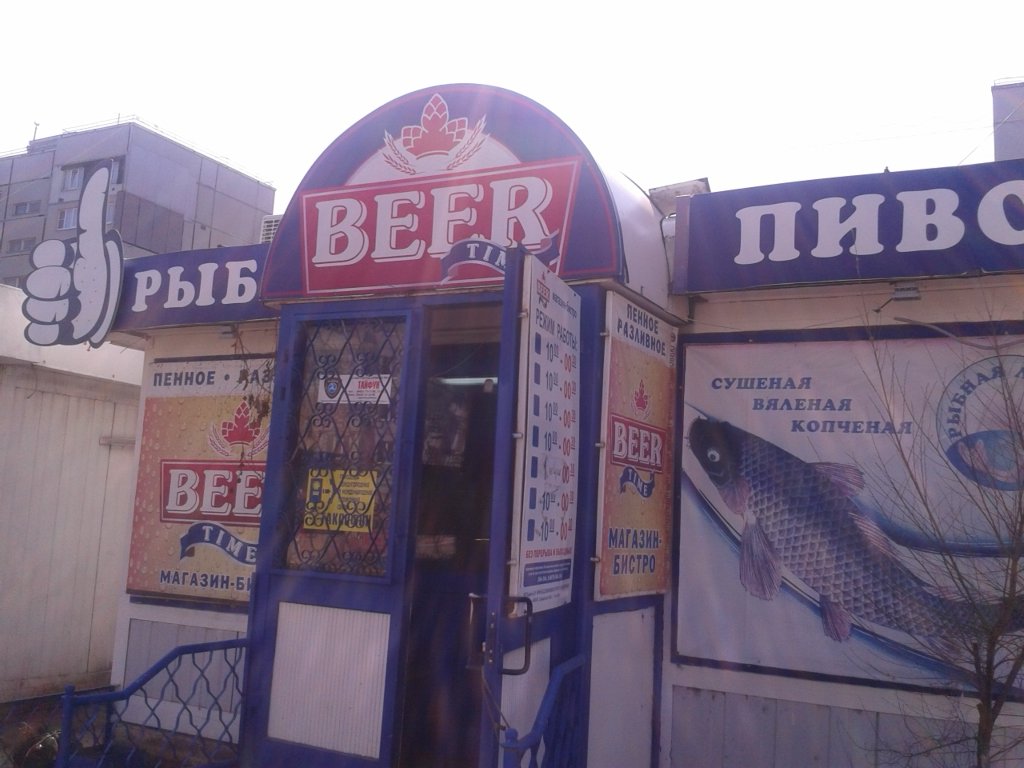 Beer Time Тольятти: Адреса Магазинов на Карте, Телефоны, Часы Работы Бир  Тайм