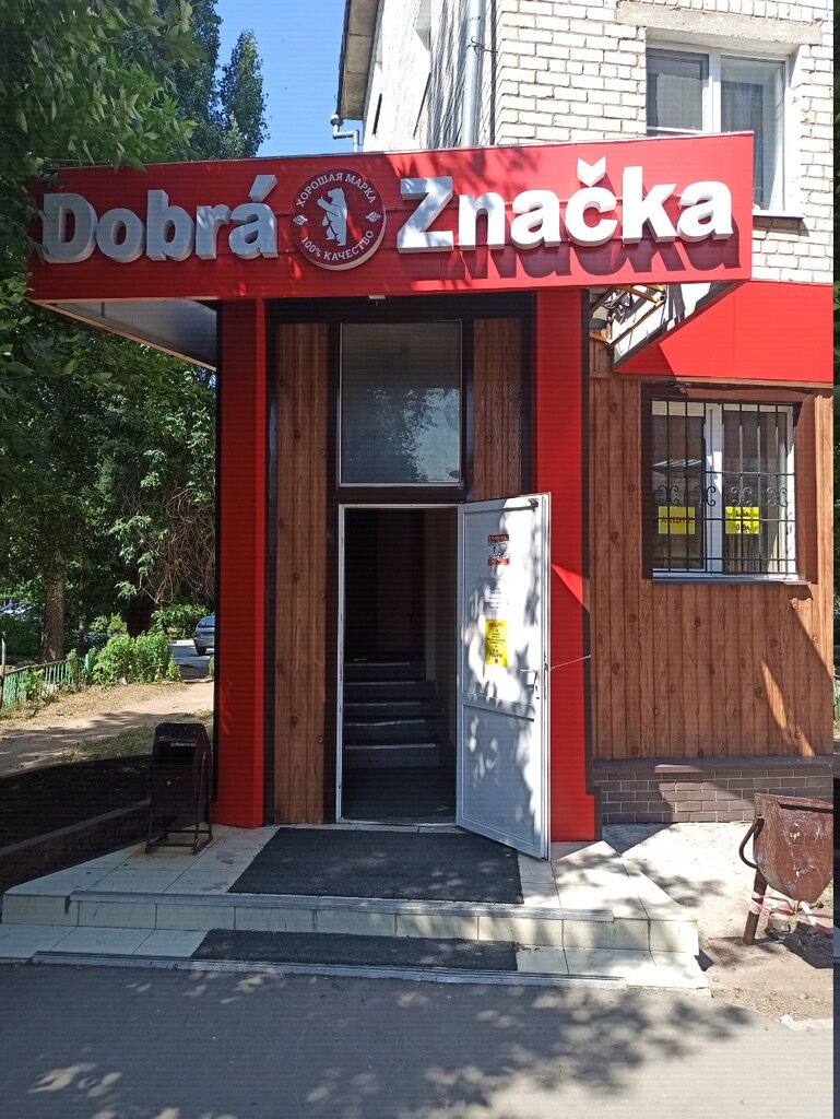 Dobra Znacka | Тольятти, ул. Строителей, 4, Центральный район, Тольятти